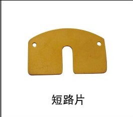 短路片