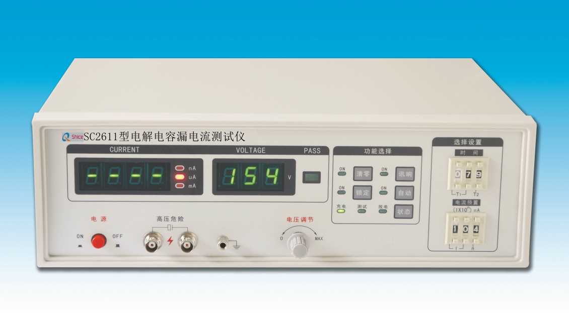 SC2611D型电解电容漏电流测试仪
